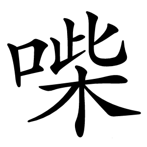 喍
