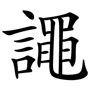 譝