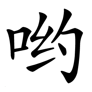 哟